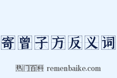 寄曾子方反义词是什么意思的图片